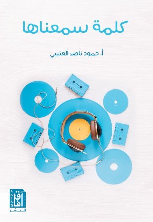 كلمة سمعناها