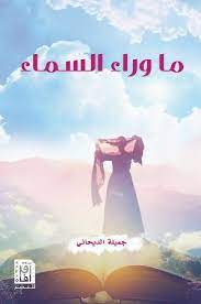 ماوراء السماء