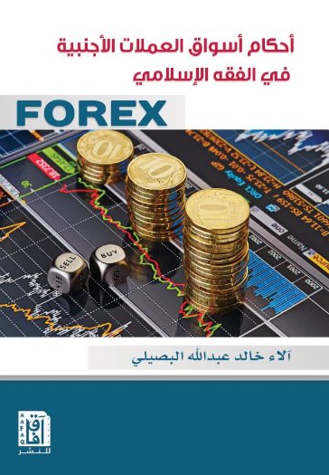 أحكام سوق العملات الأجنبية في الفقه الإسلامي