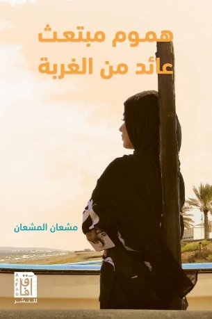 هموم مبتعث عائد من الغربة