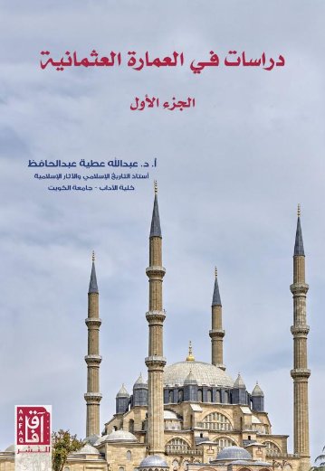 دراسات في العمارة العثمانية : الجزء الأول