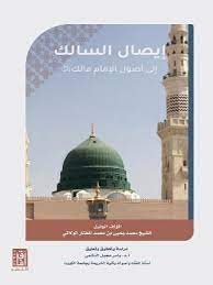 إيصال السالك  :إلى أصول الإمام مالك