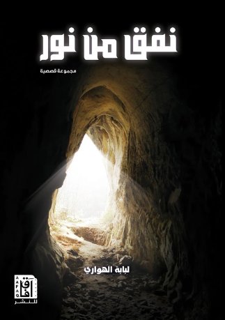 نفق من نور
