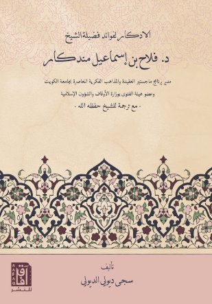 الادكار لفوائد فضيلة الشيخ د. فلاح بن إسماعيل مندكار