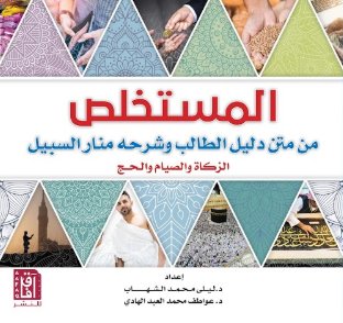 المستخلص من متن دليل الطالب وشرحه منار السبيل