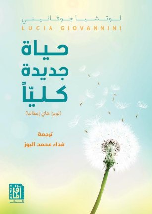 حياة جديدة كلياً