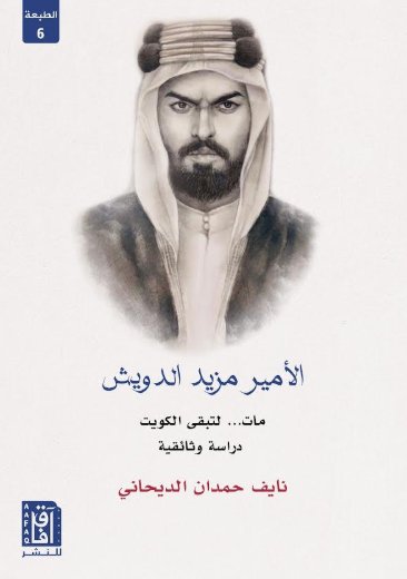 الأمير مزيد الدويش :مات .لتبقى الكويت