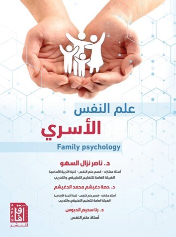 علم النفس الأسري