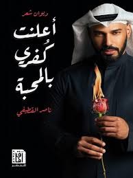 اعلنت كفري بالمحبة
