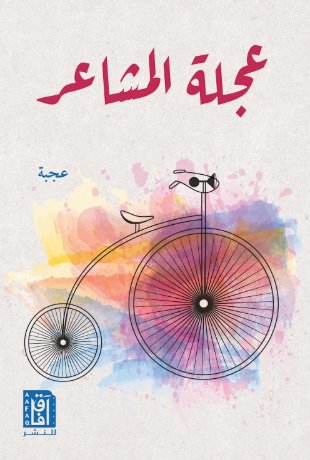 عجلة المشاعر