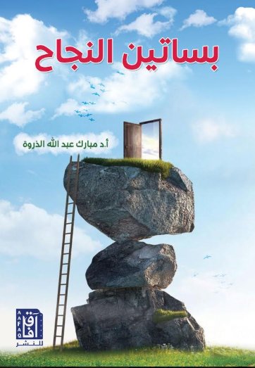 بساتين النجاح