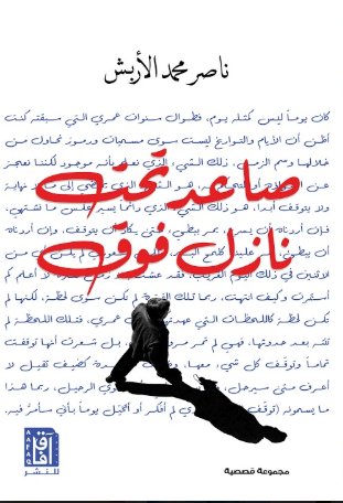 صاعد تحت نازل فوق