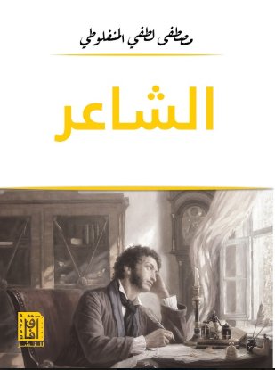 الشاعر