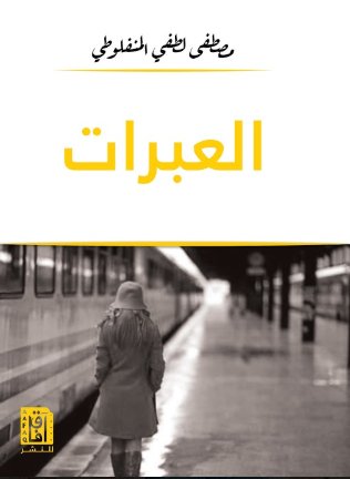 العبرات