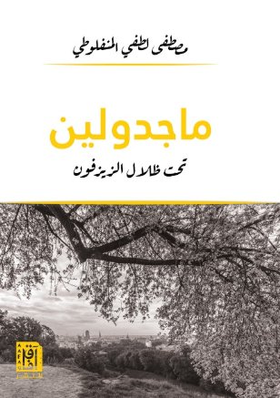 ماجدولين : تحت ظلال الزيزفون
