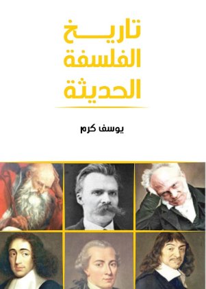 تاريخ الفلسفة الحديثة