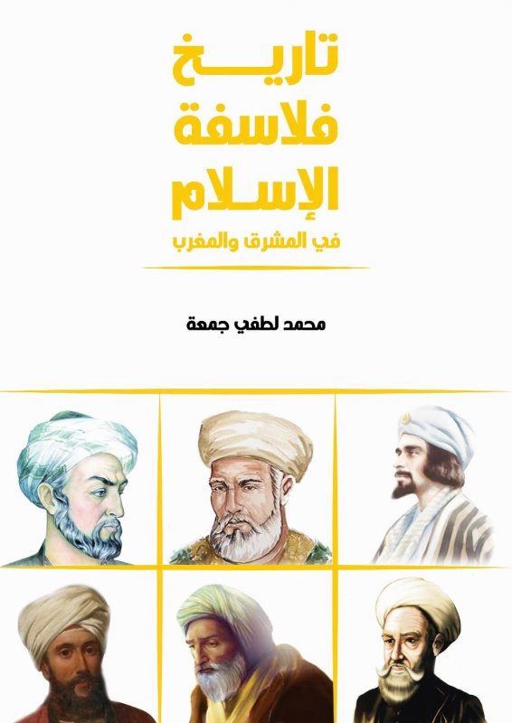 تاريخ فلاسفة الإسلام