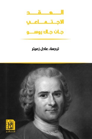 العقد الاجتماعى