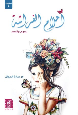 أحلام الفراشة