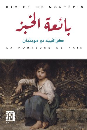 بائعة الخبز