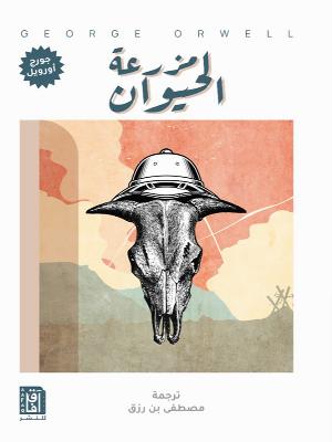 مزرعة الحيوان