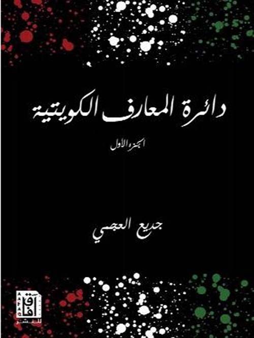 دائرة المعارف الكويتية - الجزء الاول