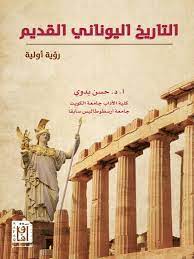 التاريخ اليوناني القديم