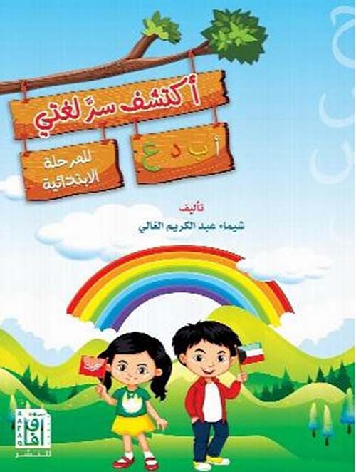 أكتشف سر لغتي :للمرحلة الابتدائية.