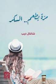 مرة بطعم السكر