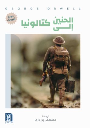 الحنين الى كتالونيا