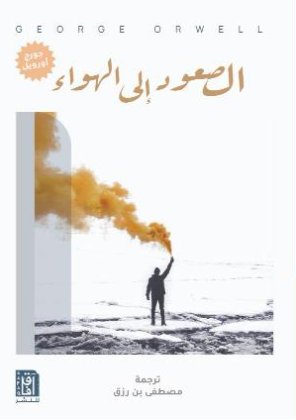 الصعود إلى الهواء