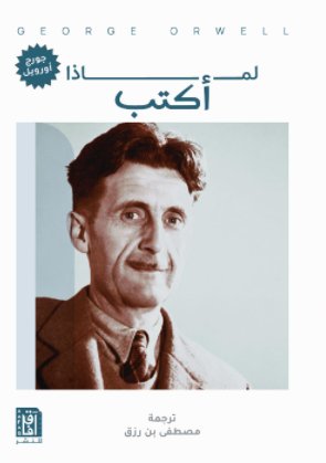 لماذا اكتب ؟