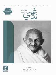 غاندى - قصة تجاربى مع الحقيقة - السيرة الذاتية
