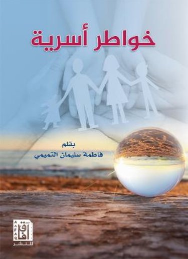 خواطر أسرية