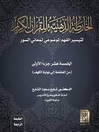 الخارطة الذهنية للقرآن الكريم (الخمسة عشر جزءا الأولى) ط 4