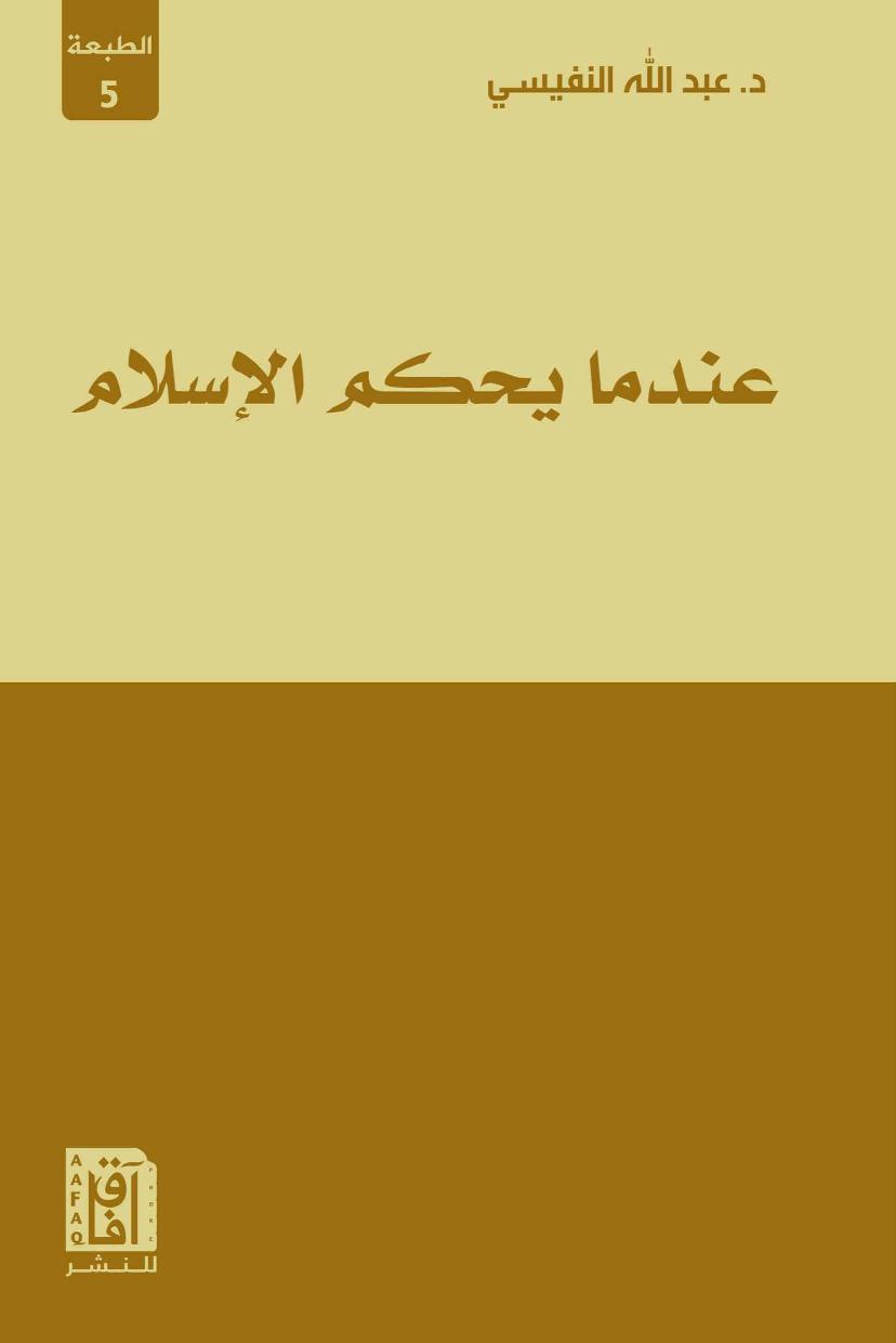 عندما يحكم الإسلام