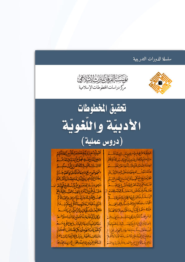 تحقيق المخطوطات الأدبية واللغوية (دروس عملية)