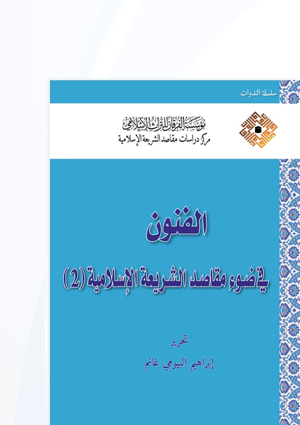 الفنون في ضوء مقاصد الشريعة الإسلامية (2)