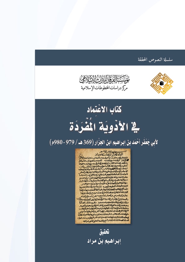 كتاب الاعتماد في الأدوية المفردة