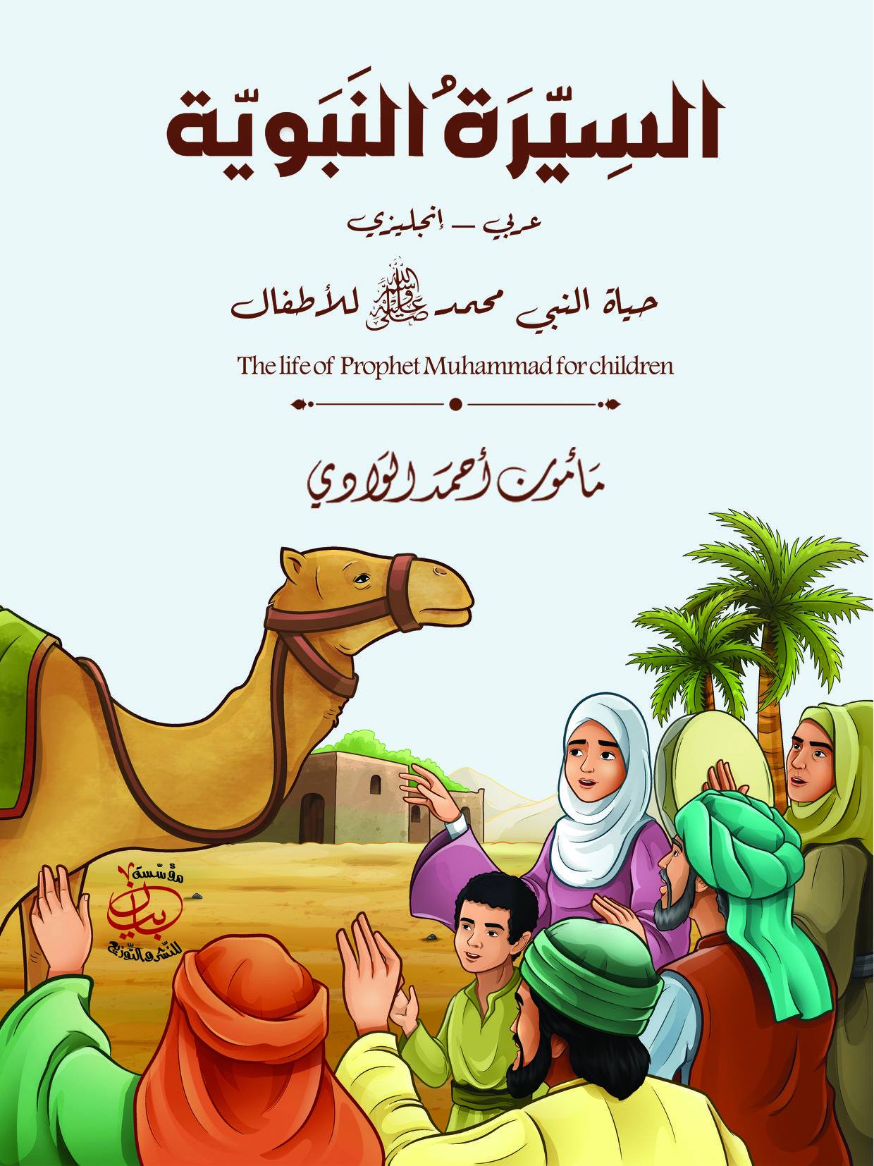 السيرة النبوية حياة النبي محمد صلى الله عليه وسلم للأطفال عربي - إنجليزي