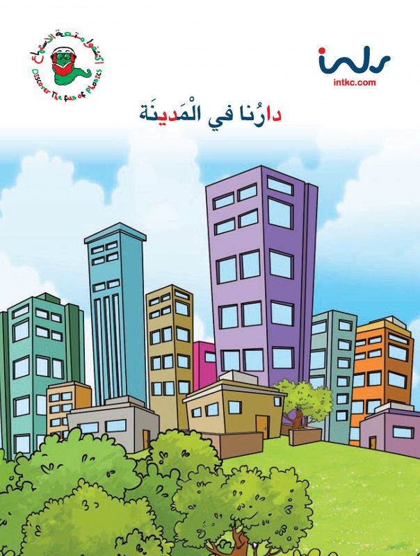 اكتشفوا متعة الإستماع : حرف الدال - المستوى الأول - دارنا في المدينة