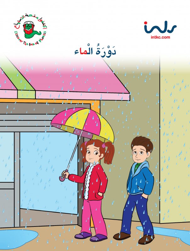 اكتشفوا متعة الإستماع : حرف الميم - المستوى الثاني - دورة الماء