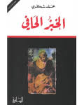 الخبز الحافي
