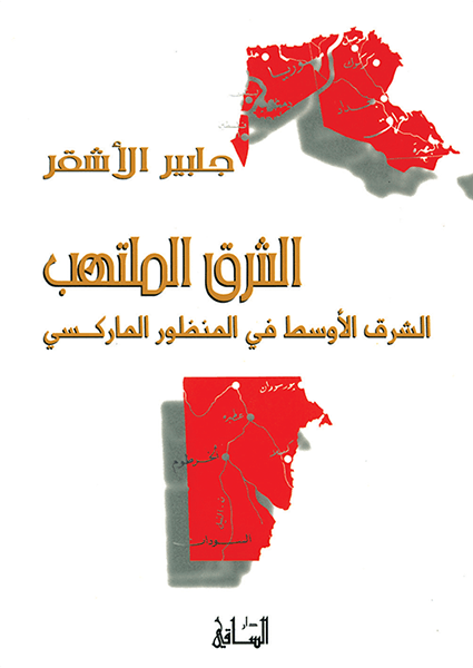 الشرق الملتهب : الشرق الأوسط في المنظور الماركسي