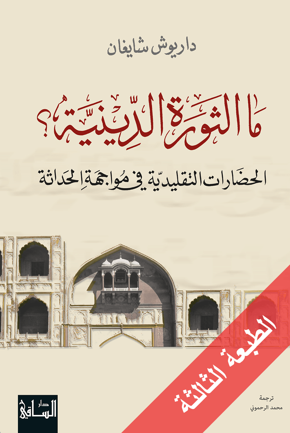 ما الثورة الدينية : الحضارات التقليدية في مواجهة الحداثة