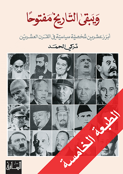 ويبقى التاريخ مفتوحا : أبرز عشرين شخصية سياسية في القرن العشرين