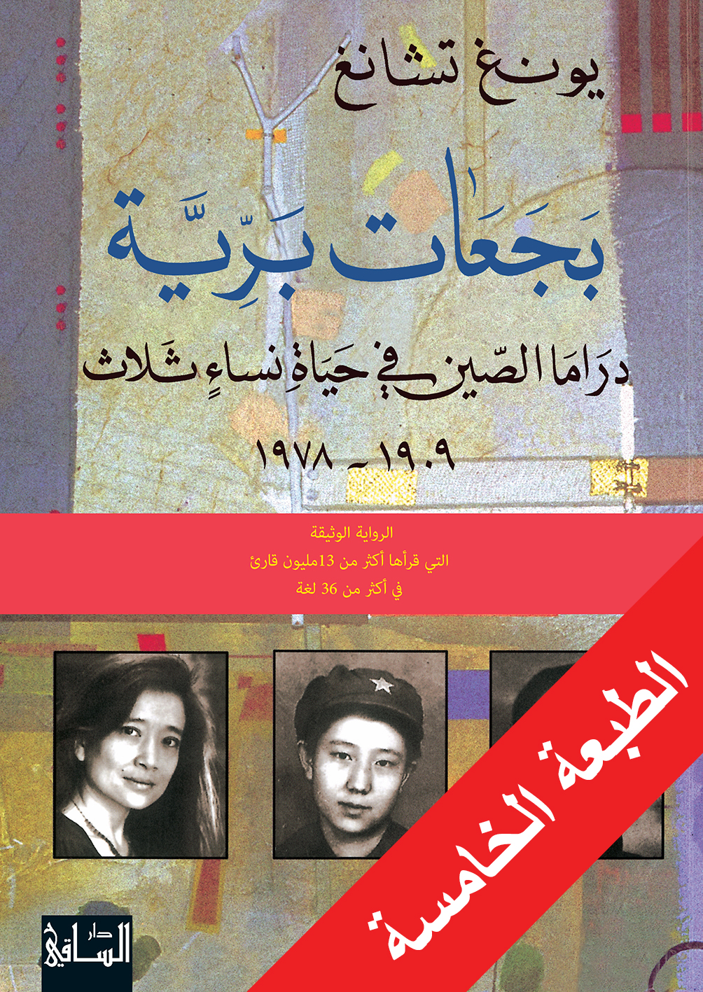بجعات برية : دراما الصين في حياة نساء ثلاث 1909-1978