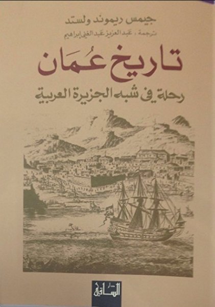 تاريخ عمان : رحلة في شبه الجزيرة العربية