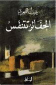 الحفائر تتنفس