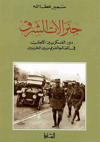 جنرالات الشرق : دور العسكريين الأجانب في العالم العربي بين الحربين